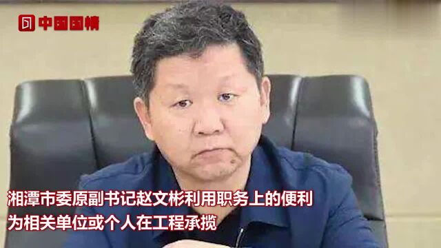 湘潭市委原副书记赵文彬被判刑13年6个月