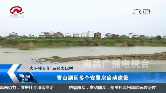 青山湖区多个安置房启动建设