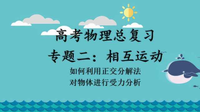 高考物理相互运动真题练习:如何利用正交分解法对物体受力分析