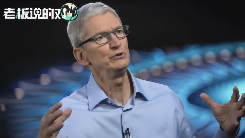 苹果CEO库克自曝：乔布斯去世令自己感到孤独