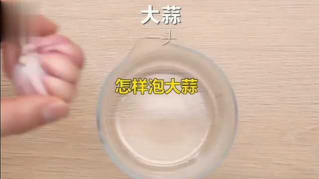 几步学会醋泡大蒜的腌制方法