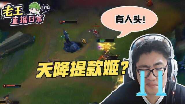 LOL:老王妖姬灵性支援神兵天降,转身却被残血勾引免费送钱?