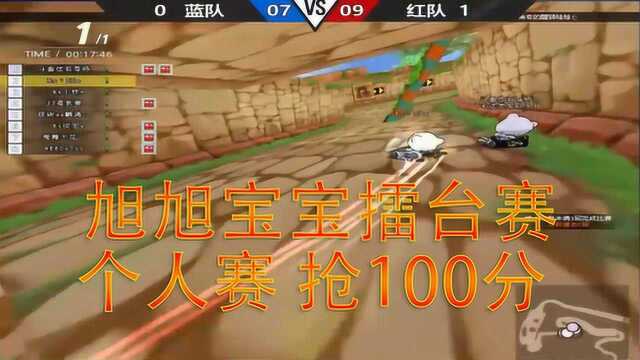 跑跑卡丁车 旭旭宝宝擂台赛 早出晚归系列 个人赛 抢100分