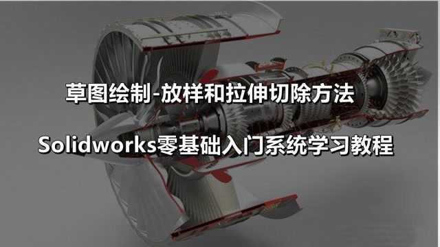 Solidworks零件建模草图绘制拉伸切除和放样切除方法