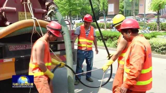 马鞍山市启动城市雨污水管网畅通专项行动