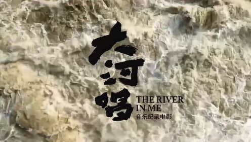 音乐纪录电影《大河唱》讲述中华民族的"大河之歌"