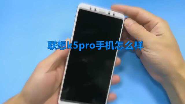 联想k5pro手机怎么样