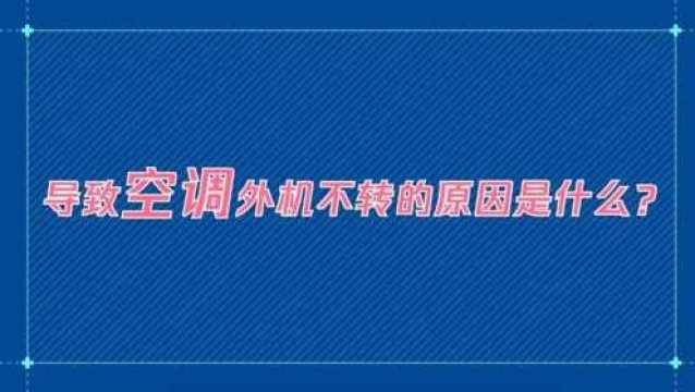 导致空调外机不转的原因是什么?