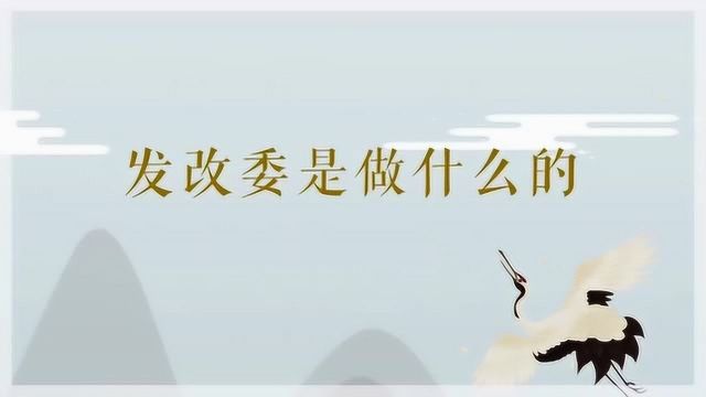 发改委具体是做什么的