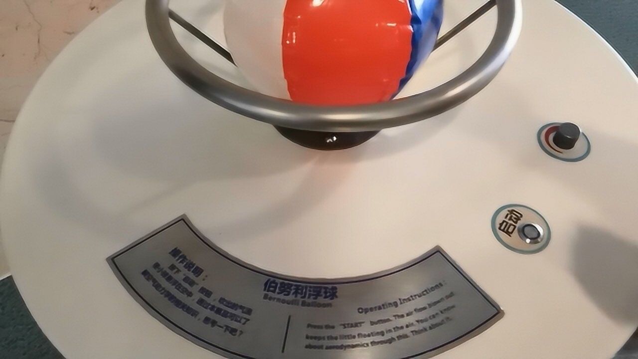 科技馆小实验实拍，伯努利浮球，什么道理呢？_高清1080P在线观看平台_腾讯视频