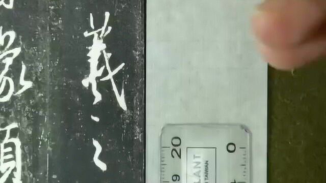 陈国昭老师详解王羲之行书集字《圣教序》,单字—羲之