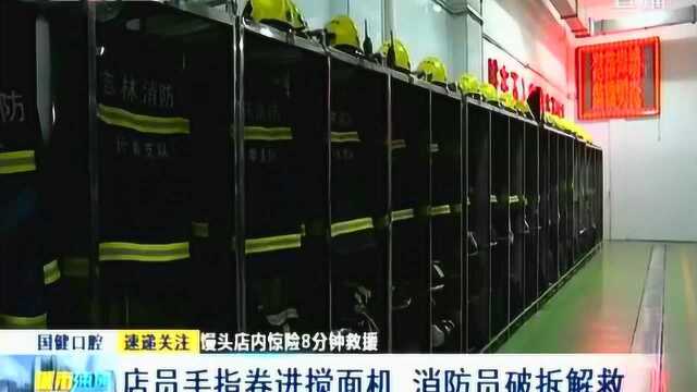 馒头店店员手指卷进搅面机,情况危急,消防员8分钟破除解救!