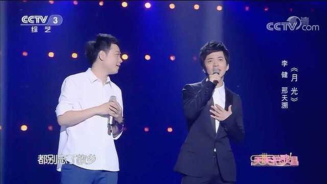 《月光》演唱:李健、邢天溯