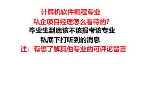 计算机应用技术高考志愿怎么样?询问了私企项目经理得出来的答案