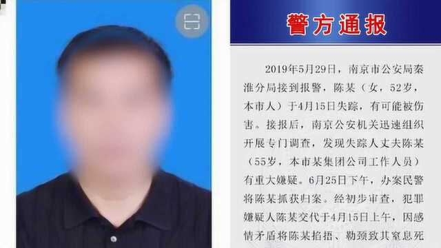 南京警方通报“杀妻碎尸案”:因感情矛盾掐死妻子并分尸藏匿