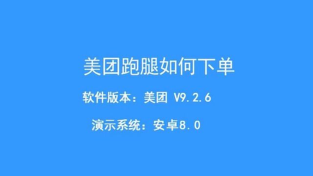 美团跑腿如何下单?流程是哪样的