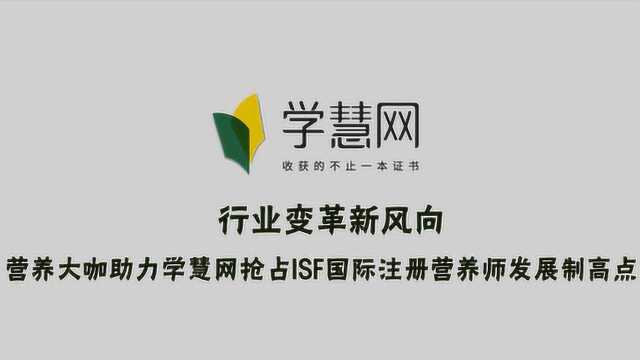 营养大咖助力学慧网抢占ISF国际注册营养师发展制高点