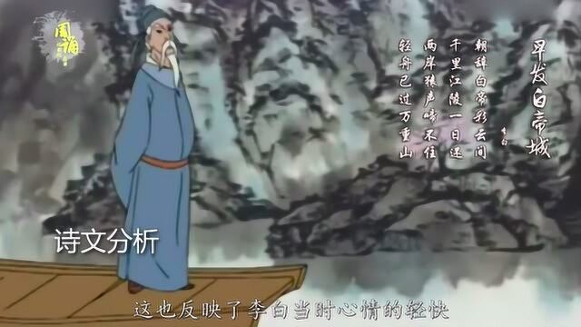 早发白帝城 朝辞白帝彩云间 千里江陵一日还 李白