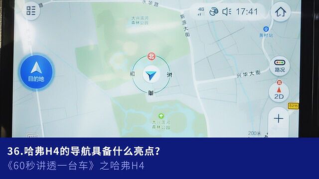 36.哈弗H4的导航具备什么亮点?