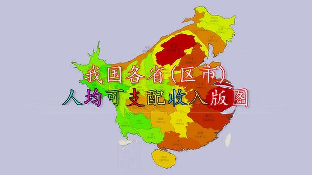 我国各省市人均可支配收入版图,上海变最“胖”!