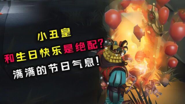 第五人格:小丑皇和生日快乐特效是绝配?求生者直接来打团!