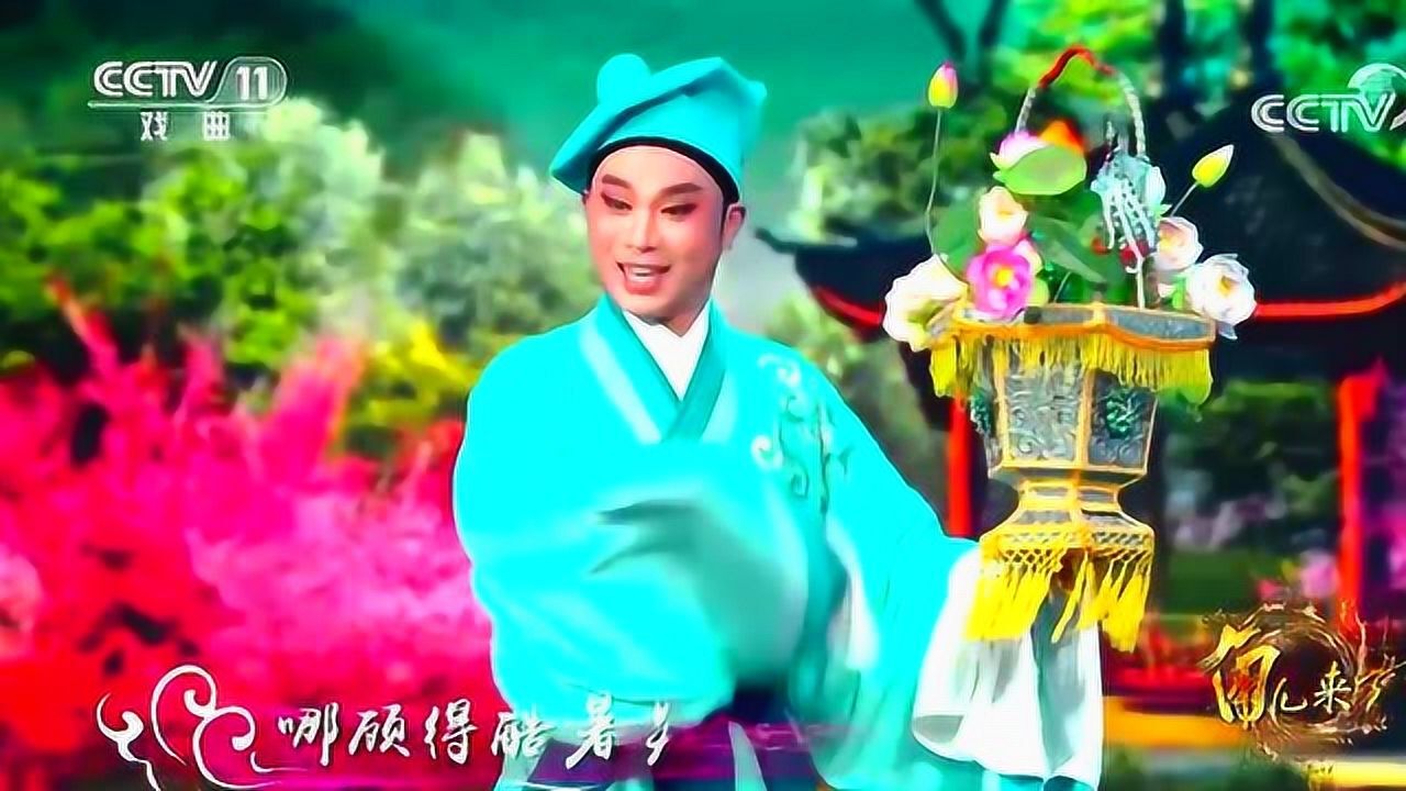 央视戏曲频道-角儿来了《送花楼会》徐标新