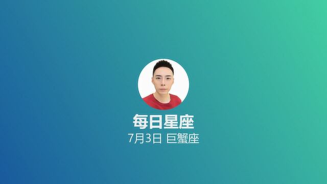 《每日星座》给7月3日的你