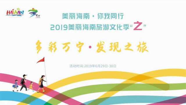 2019美丽海南旅游文化季之“多彩万宁ⷮŠ发现之旅”