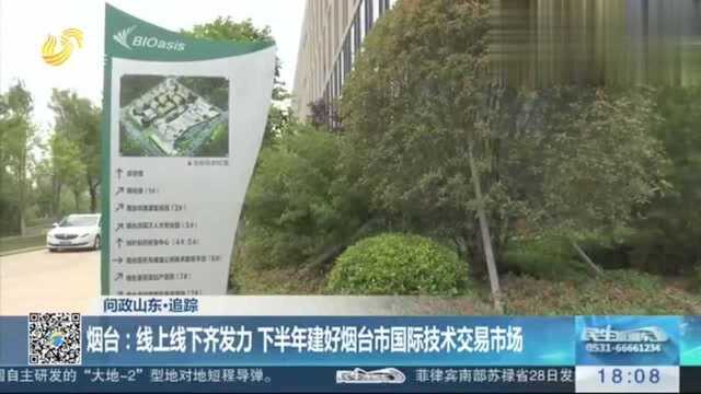 《问政山东》曝光科技成果落地难,省科技厅前往烟台,实地调研