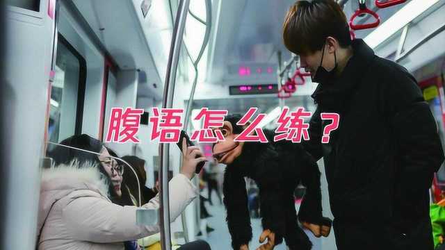 腹语怎么练?主要练习5个方面