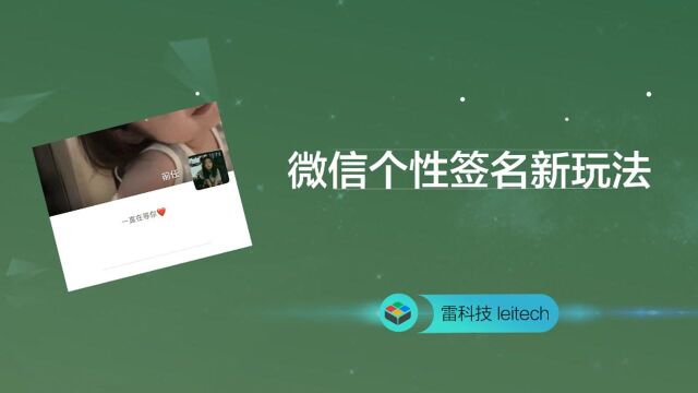 微信个性签名新玩法,会这招你就是最有个性的仔!