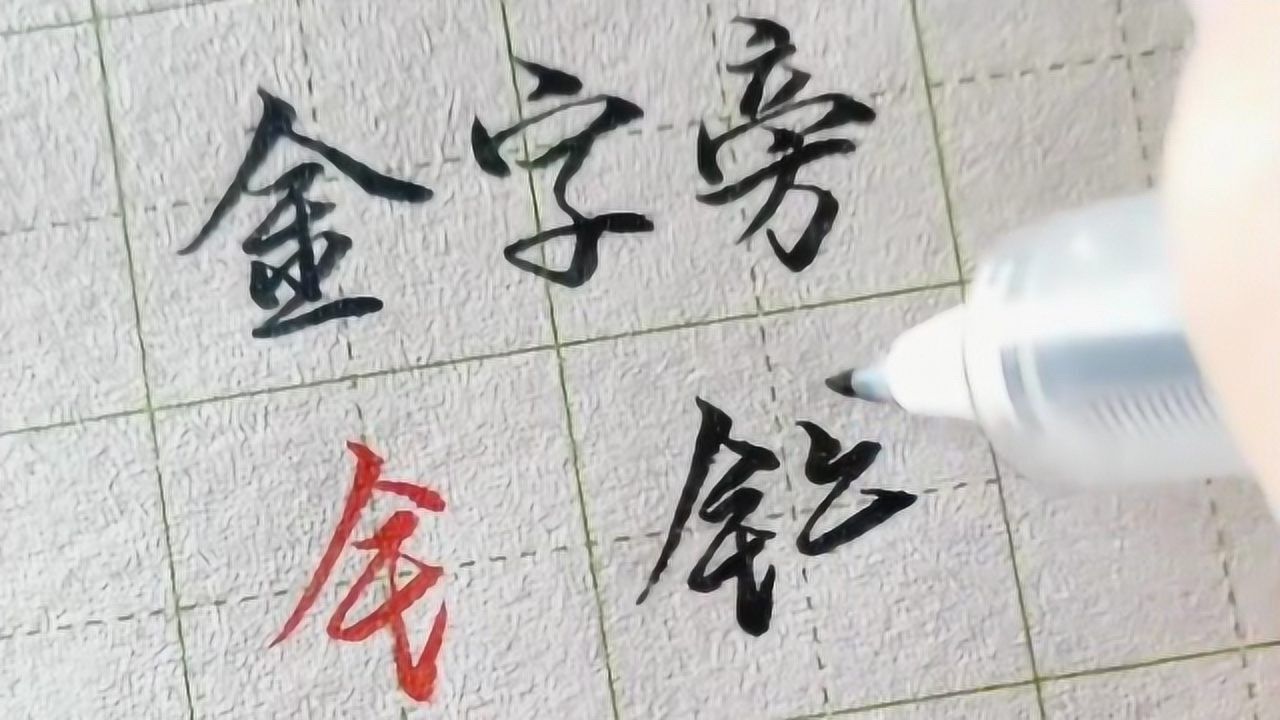 当是利簋的字,其次叔卣宅簋麦盉师同鼎的金字皆无大的变化,过伯簋孚尊