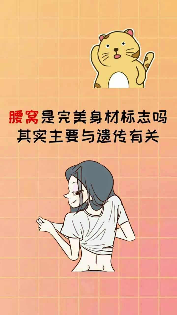 腰窩是完美身材的標誌主要與遺傳有關