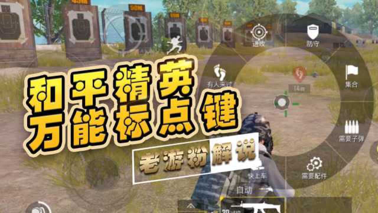 和平精英怎么标记物资？万能标点键功能用法攻略！(图6)