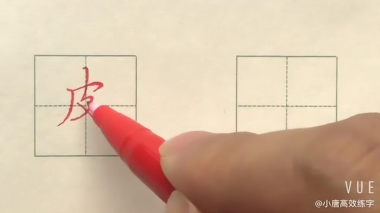 硬笔书法楷书每日一字皮