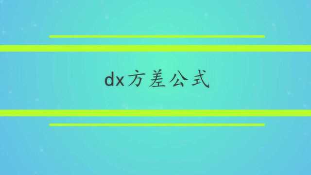 dx方差公式