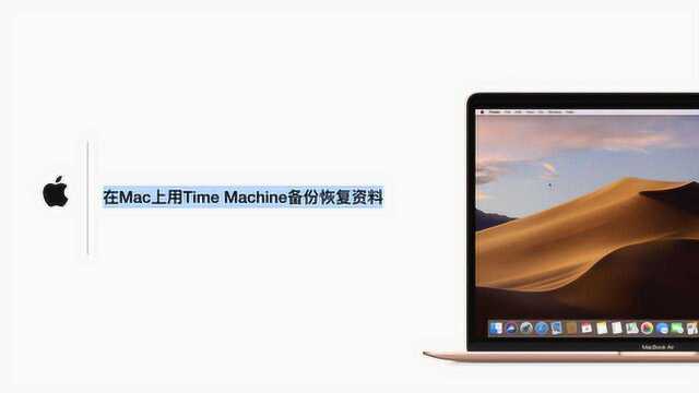 在Mac上用Time Machine备份恢复资料