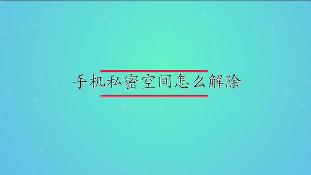 手机私密空间怎么解除腾讯视频