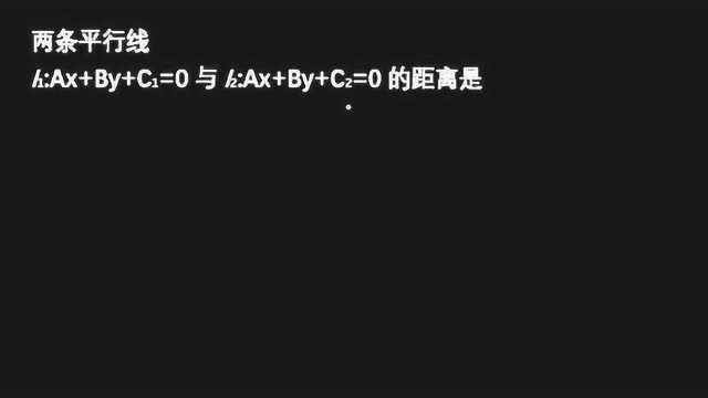 两平行直线间距离公式