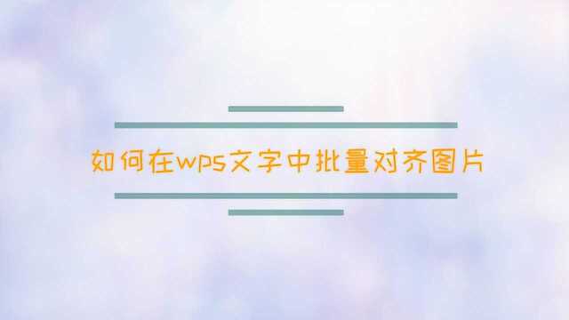 如何在wps文字中批量对齐图片