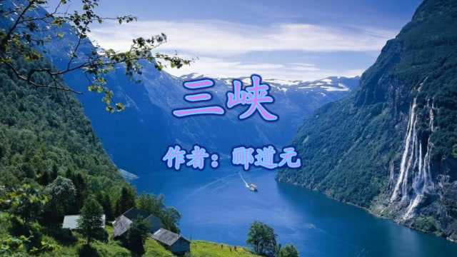 《三峡》郦道元 奇异美景 清冷诡谲