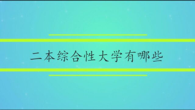 二本综合性大学有哪些呢