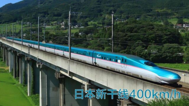 你知道400km/h的速度有多快吗?看了日本新干线就知道了