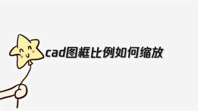 cad图框比例如何缩放