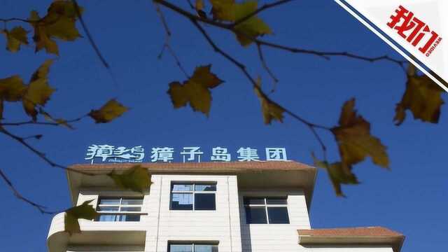 扇贝跑不掉了:獐子岛财务造假被重罚 董事长终身市场禁入