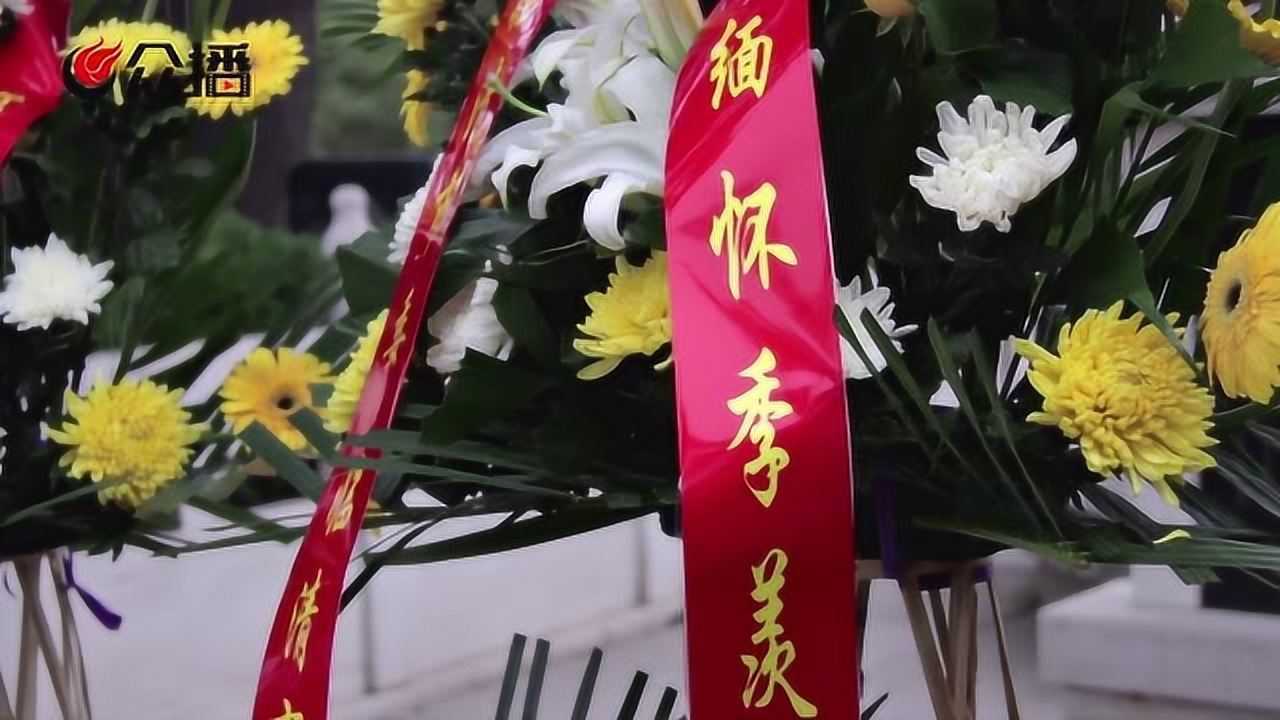 季羡林逝世十周年追悼会