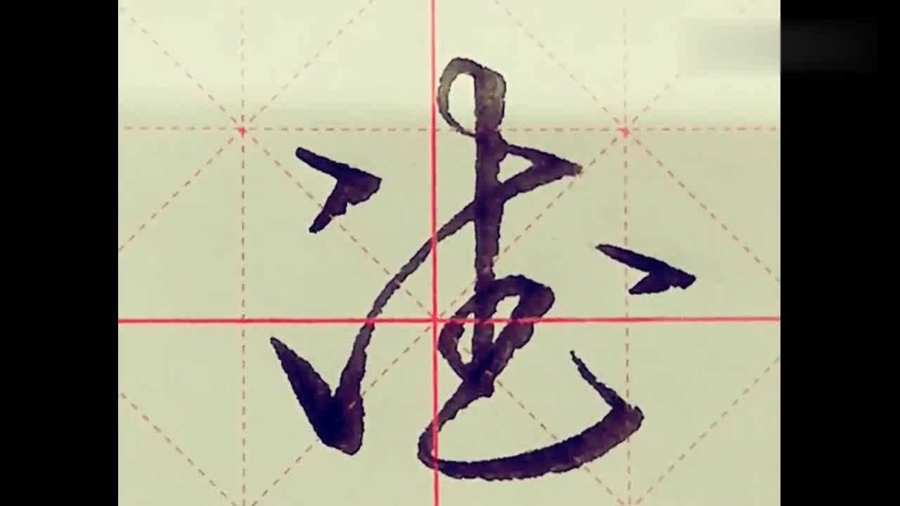 个性硬笔书法示范教学:“德”字的草书写法,是不是简单多了?_高清1080P在线观看平台_腾讯视频