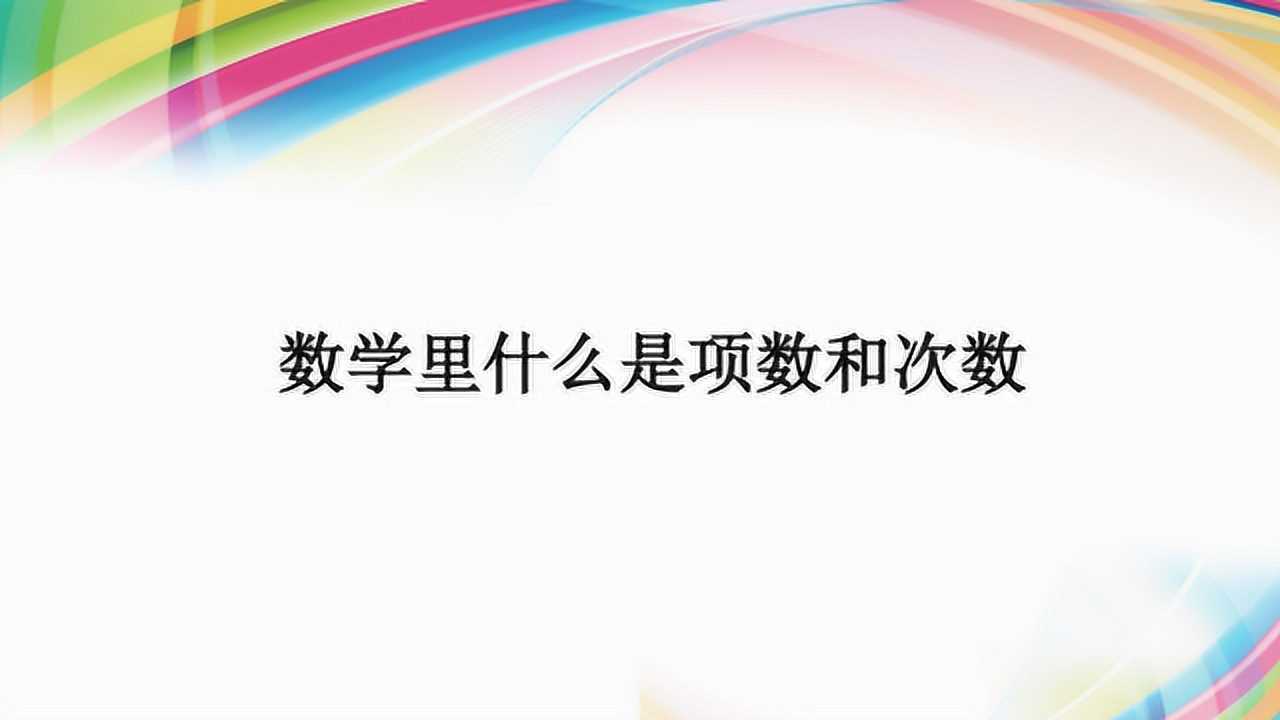 数学里什么是项数和次数_腾讯视频