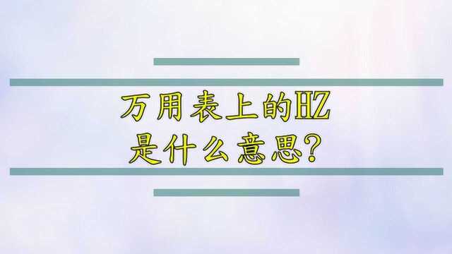 万用表上的HZ是什么意思