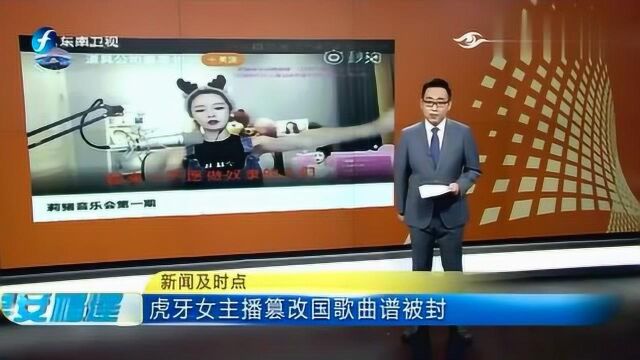 虎牙女主播莉哥账号被封公然篡改国歌曲谱遭网友举报